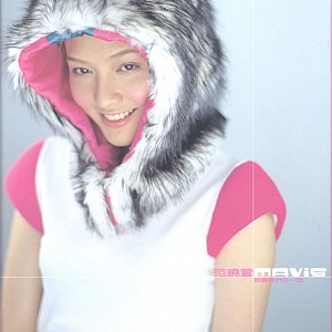 F. 范晓萱(Mavis Fan)-全套专辑合集