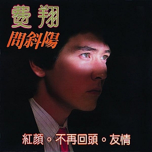 F. 费翔(Christian Rand Phillips)-全套专辑合集