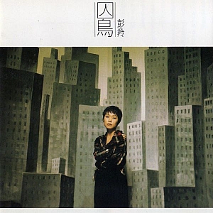 P. 彭羚(Cass Phang)-全套专辑合集