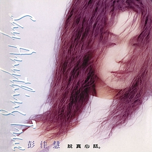 P. 彭佳慧(Julia Peng)-全套专辑合集