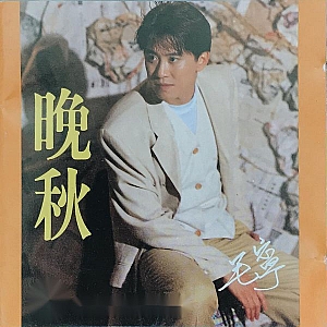 M. 毛宁(Mao Ning)-全套专辑合集