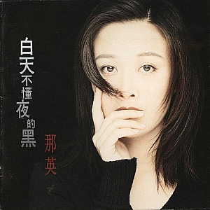 N. 那英(Ying Na)-全套专辑合集