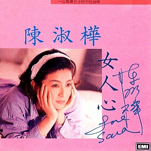 C. 陈淑桦(Sarah Chen)-全套专辑合集