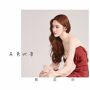 D. 戴羽彤-全套专辑合集