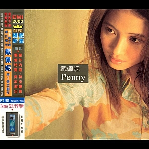 D. 戴佩妮(Penny Tai)-全套专辑合集