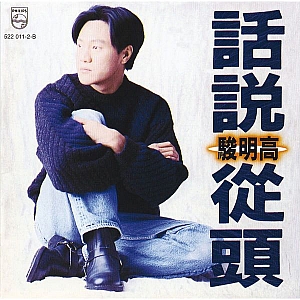 G. 高明骏(Ming Chun Kao)-全套专辑合集