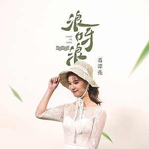 G. 葛漂亮-全套专辑合集