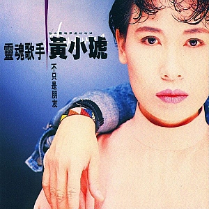 H. 黃小琥-全套专辑合集