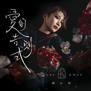 G. 关心妍(Jade Kwan)-全套专辑合集