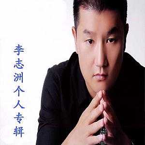 L. 李志洲-全套专辑合集