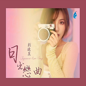 L. 刘德丽-全套专辑合集