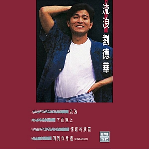 L. 刘德华(Andy Lau)-全套专辑合集