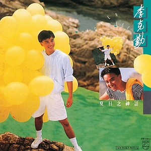 L. 李克勤(Hacken Lee)-全套专辑合集