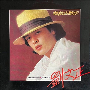 L. 刘文正(Steven Liu)-全套专辑合集