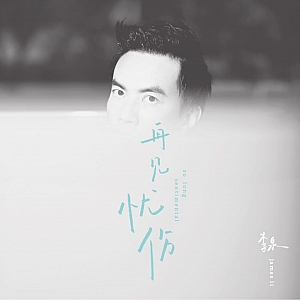L. 李泉(James Li)-全套专辑合集