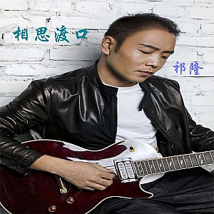 Q. 祁隆-全套专辑合集