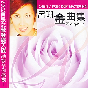 A247.监听级金嗓女声《吕珊金曲集》