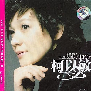 A259.柯以敏_《谢谢你让我这么爱你》