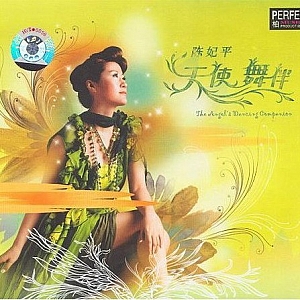 A275.陈妃平《天使舞伴》2006