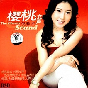 A272.倪雅丰《樱桃女声》清甜的DSD
