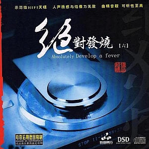 A261.极致人声《絕對發燒.六》妙音