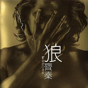 A248.xrcd2齐秦(狼I)《黄金自选辑》