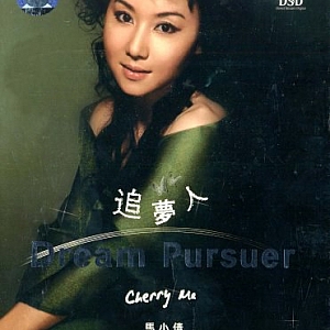 A265.马小倩-《追夢人》(雨林DSD)