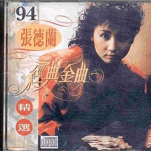 A286.XRCD2 张德兰- 永恆XRCD精选