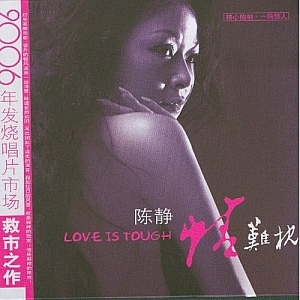 A207.陈静 情难枕2006发烧(救市之作)