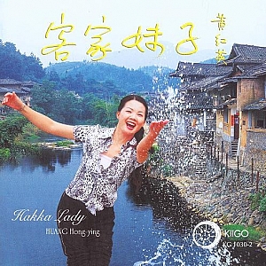 A202.雨果LPCD45黄红英【客家妹子】