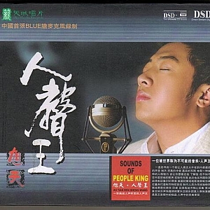 A208.胆麦录制【DSD】旭天 -人声王