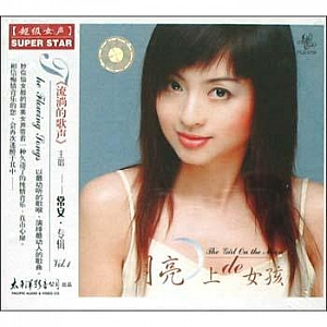 A146.常安-月亮上的女孩(上集Vol.1)