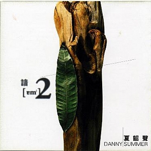 A220.SACD《夏韶声—谙2》CD圣经