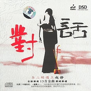 A240.(对话)当二胡遇上赵静_绝美人声