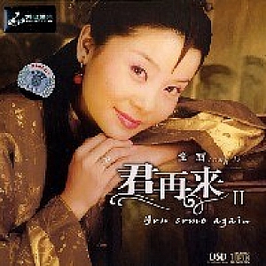 A218.童丽《君再来2》圆润通透人声