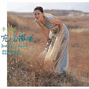 A238.清澈天籟之-李函曦《宛若微风》