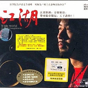 A235.江智民—《江湖》 极品男声推荐