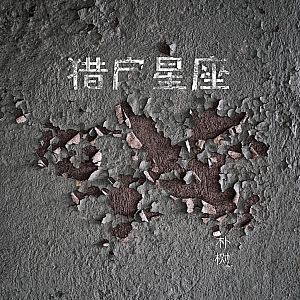 平凡之路-朴树