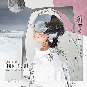 后来-刘若英