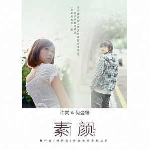 素颜-许嵩_何曼婷