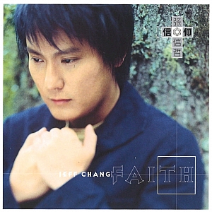 信仰-张信哲
