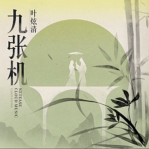 九张机-叶炫清