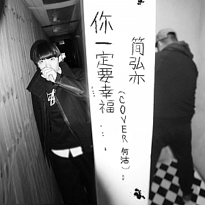 你一定要幸福-简弘亦