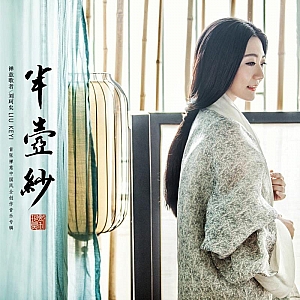 半壶纱-刘珂矣