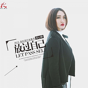 再见只是陌生人-庄心妍
