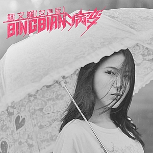 BINGBIAN病变-鞠文娴