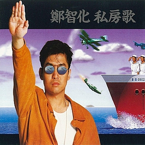 水手-郑智化