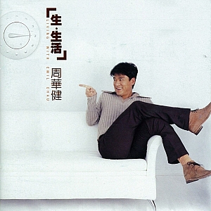 难念的经-周华健