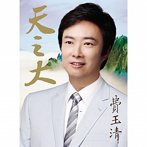 一剪梅-费玉清