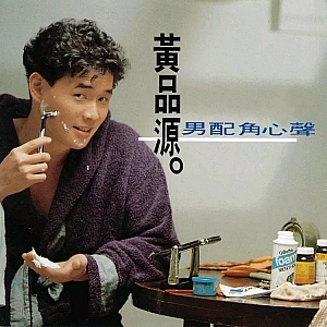 你怎么舍得我难过-黄品源